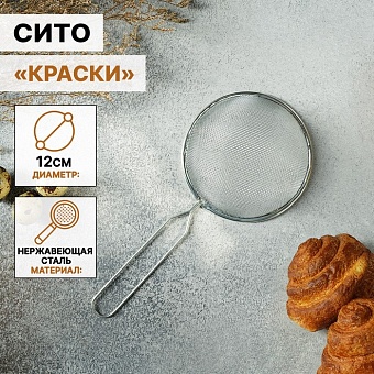 Сито 12 см с ручкой Доляна «Краски», d=12 см