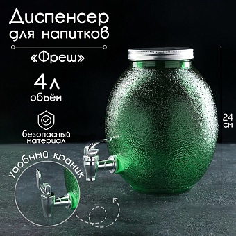 Диспенсер для напитков стеклянный «Фреш», 4 л, 21×16×24 см, цвет зелёный