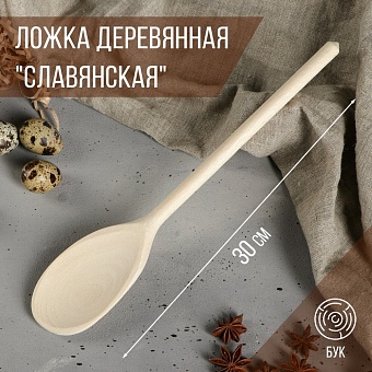 Ложка деревянная "Славянская", 30 см, массив бука   4267566