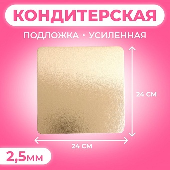 Подложка для торта 24х24см усиленная, 24 х 24 см, золото , 2,5 9276150