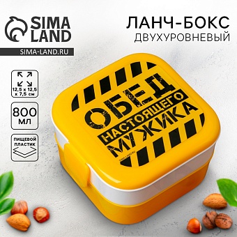 Ланч-бокс двухуровневый «Обед настоящего мужика», 0.8 л