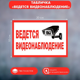 Табличка "ВЕДЁТСЯ ВИДЕОНАБЛЮДЕНИЕ", 200*100, самоклеющаяся основа 4760678