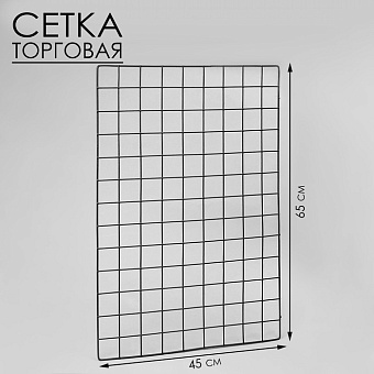 сетка торговая 45*65 см, окантовка 5 мм, пруток 3мм цвет чёрный 10198407