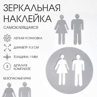 Наклейки на дверь в туалет WC "М и Ж", интерьерные, зеркальные, декор на стену 6847529