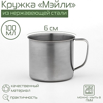 Кружка 0,1л «Мэйли», 100 мл