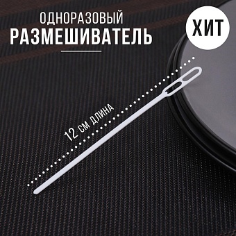 размешиватель пластиковый 120 мм, цвет микс