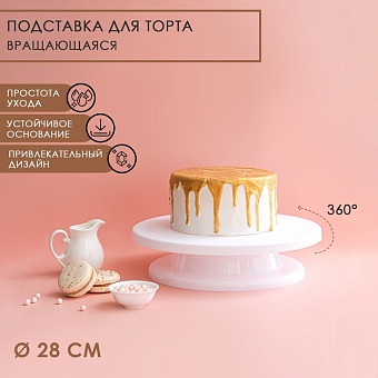 Подставка для торта вращающаяся Доляна, 28×7 см