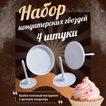 Набор кондитерских гвоздей 4 шт d 3,5/5/6/7 см 1284853